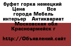 буфет горка немецкий › Цена ­ 30 000 - Все города Мебель, интерьер » Антиквариат   . Московская обл.,Красноармейск г.